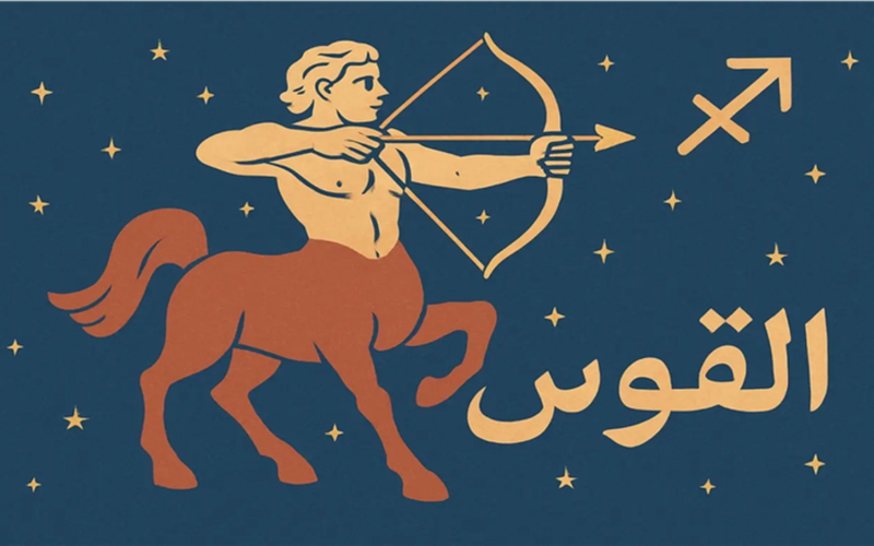 مفاجأة في انتظار مواليد برج القوس.. ماذا يخبئ لك الفلك اليوم؟